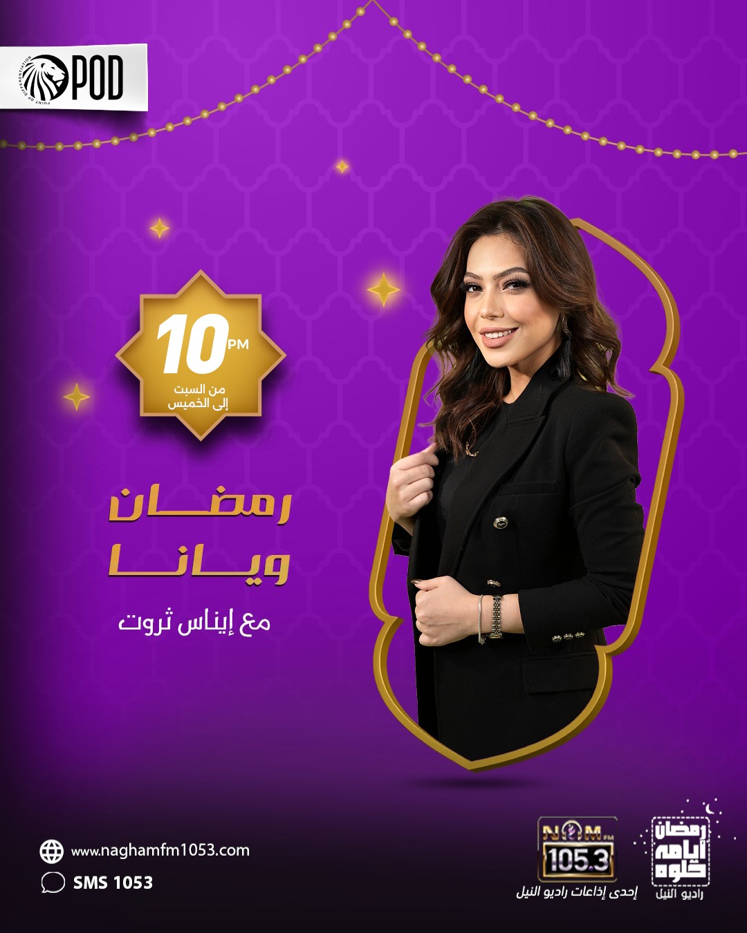 رمضان ويانا تقديم ايناس ثروت