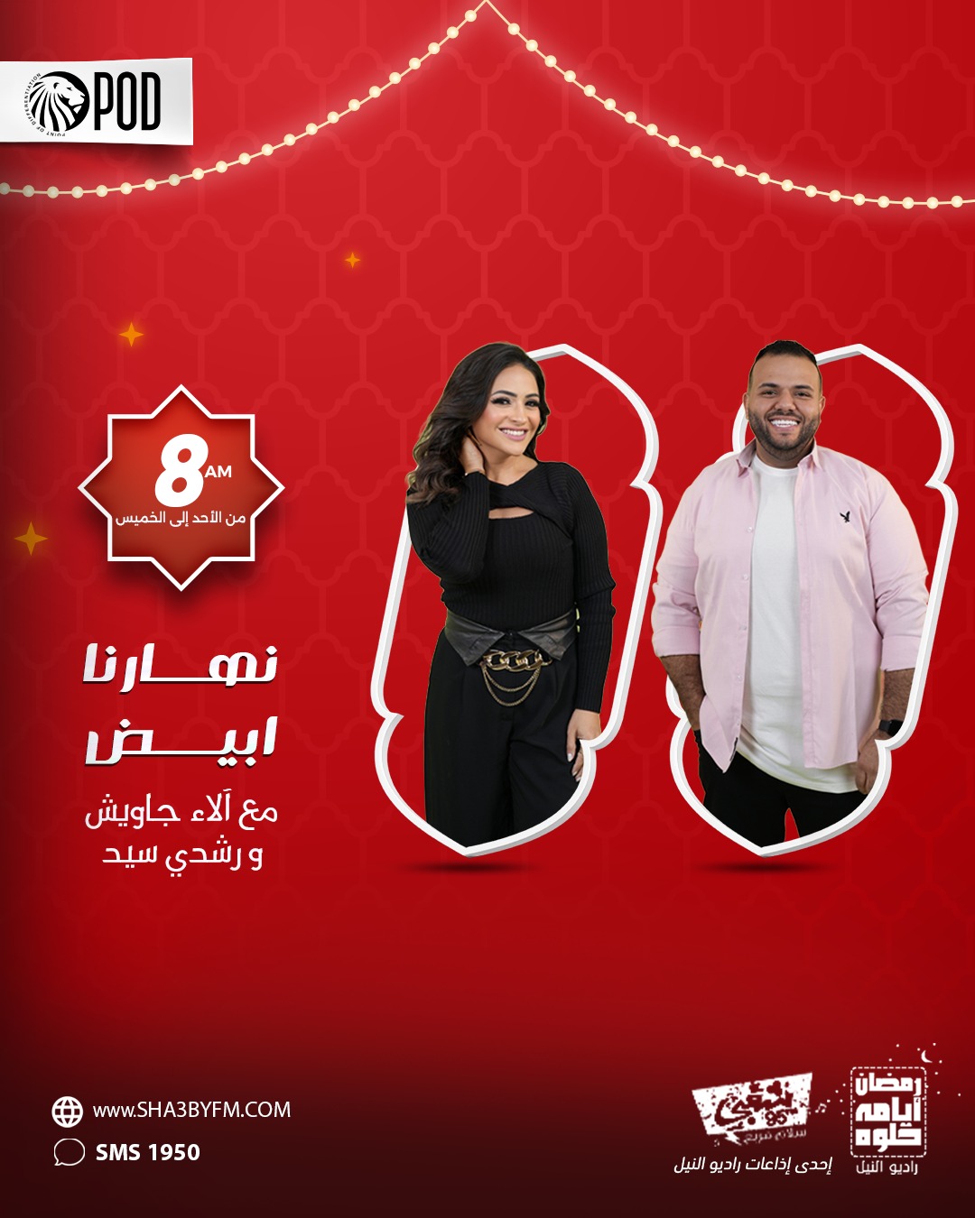 نهارنا ابيض تقديم الاء جاويش ورشدي سيد