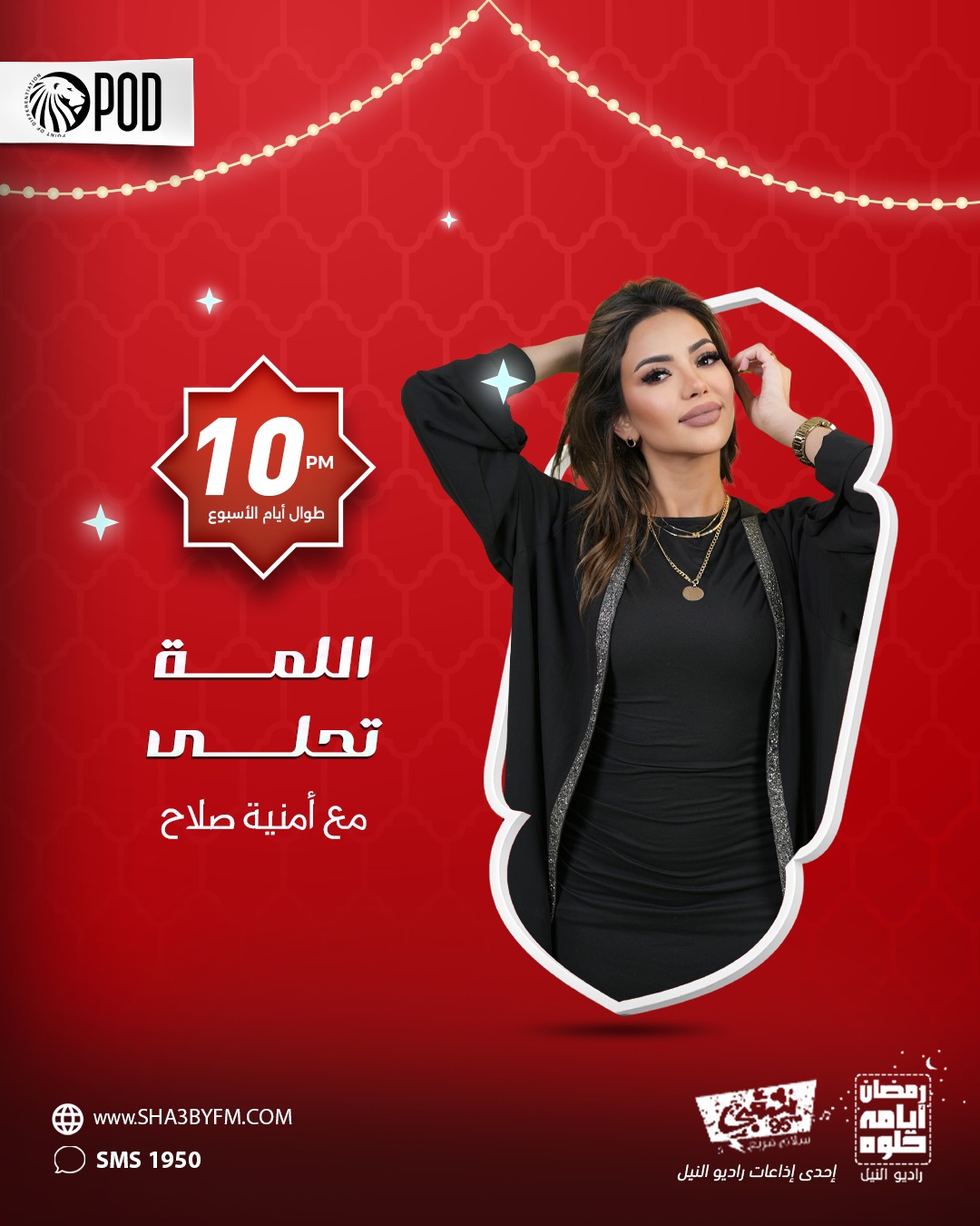 اللمة تحلي تقديم أمنية صلاح