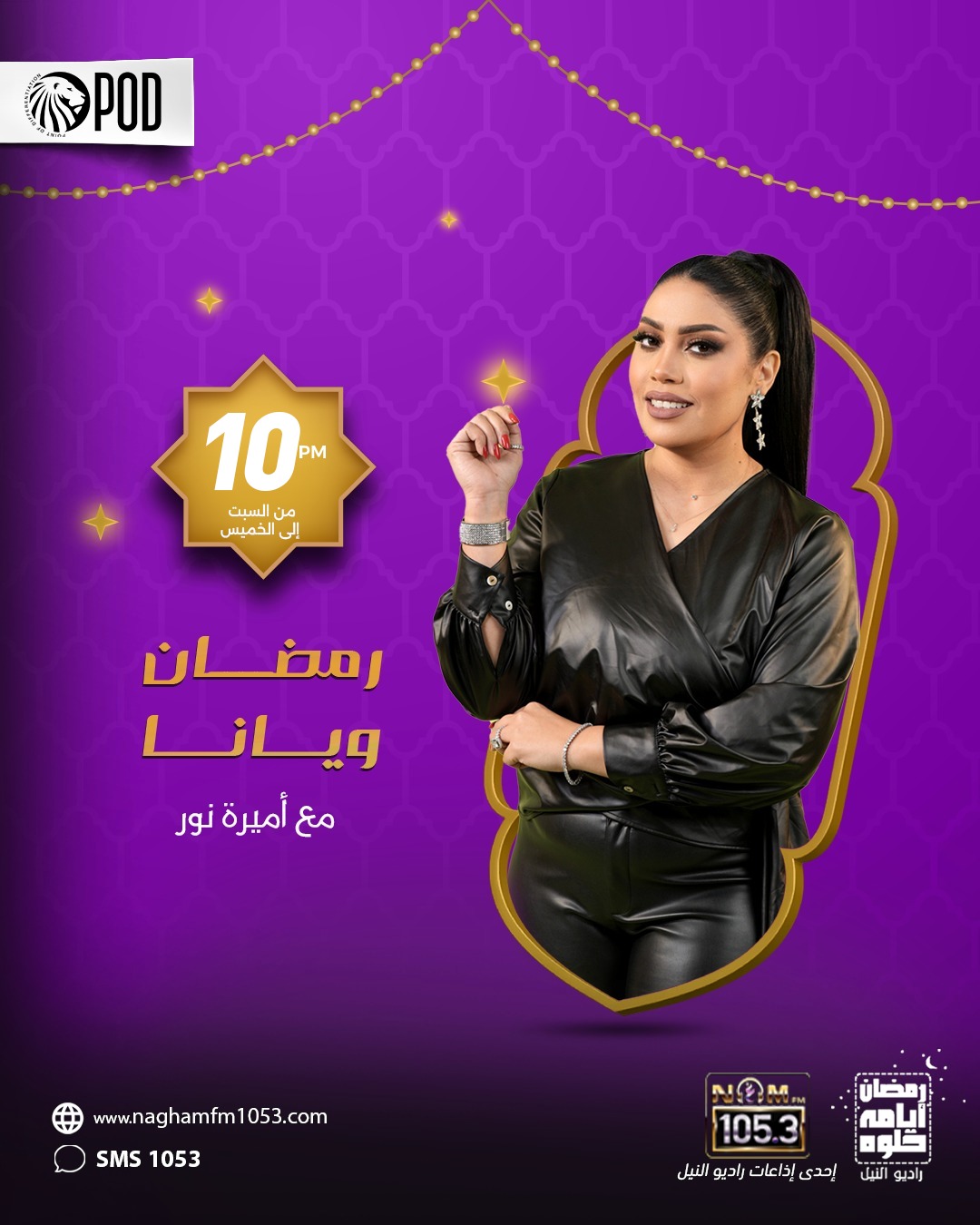 رمضان ويانا تقديم أميرة نور