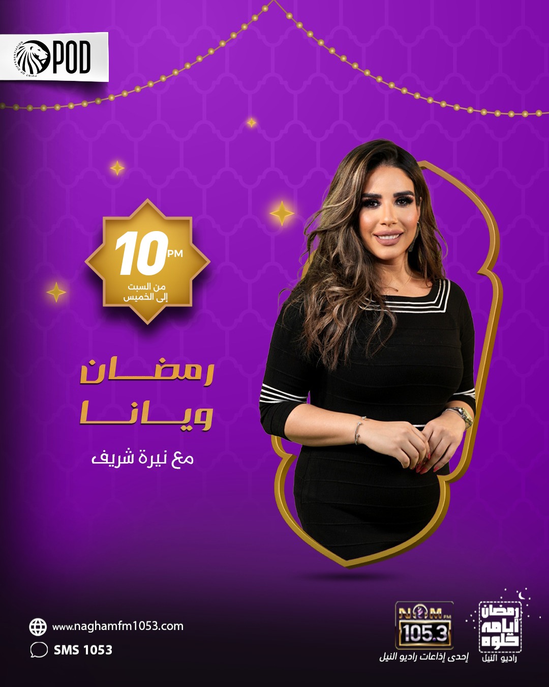رمضان ويانا تقديم نيرة شريف