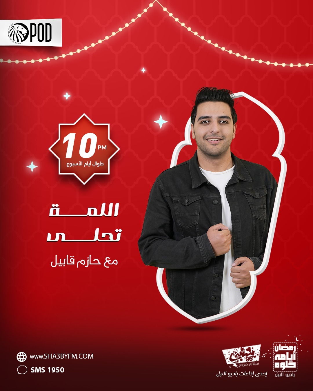 اللمة تحلى تقديم حازم قابيل