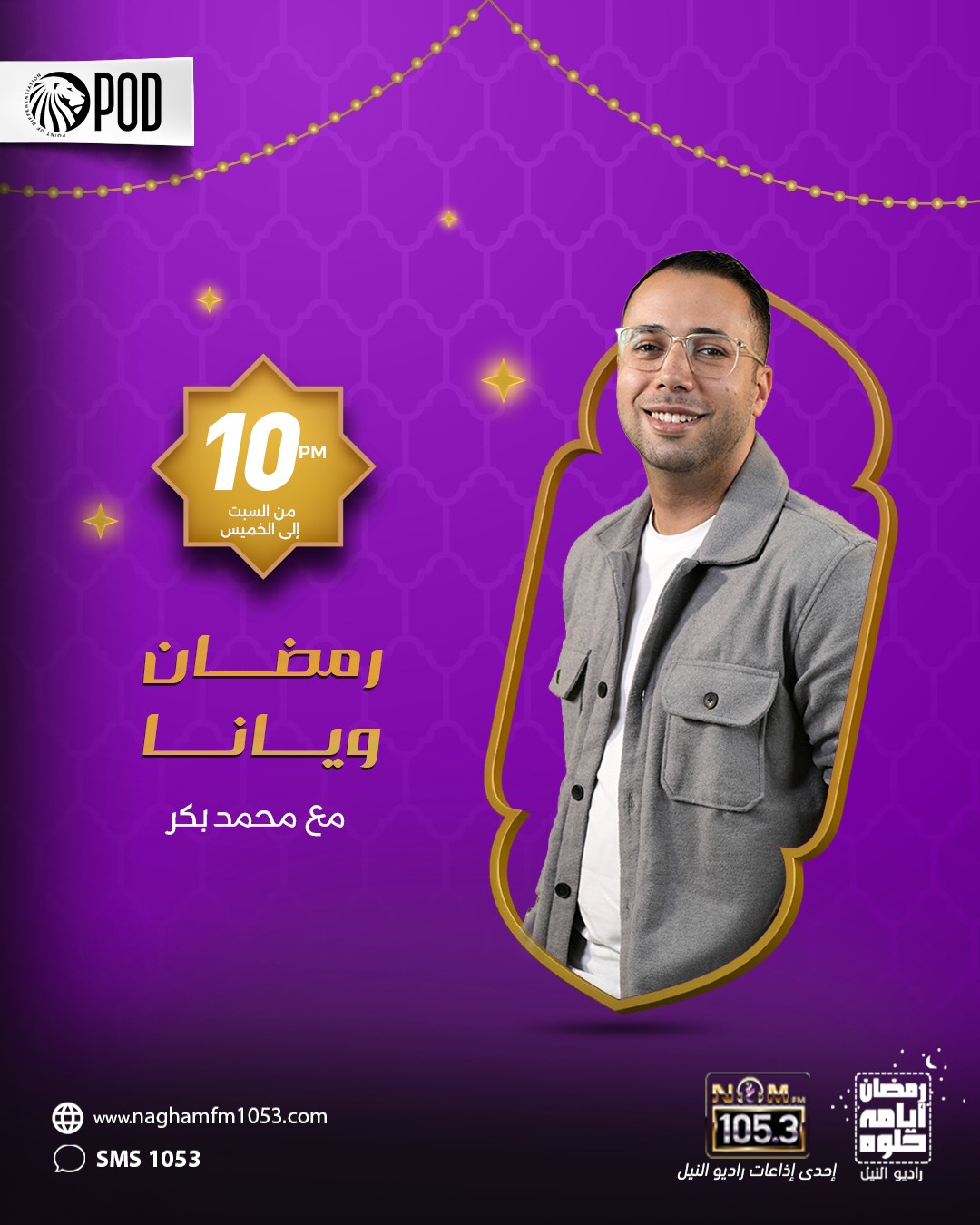 رمضان ويانا تقديم محمد بكر