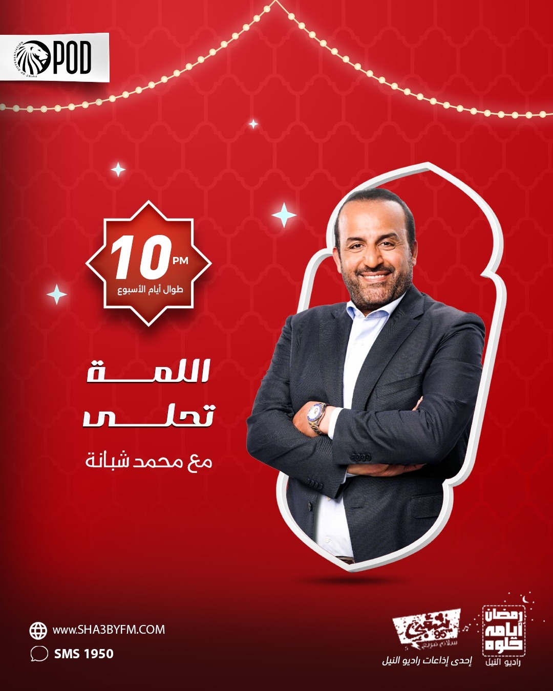 اللمة تحلى تقديم محمد شبانة