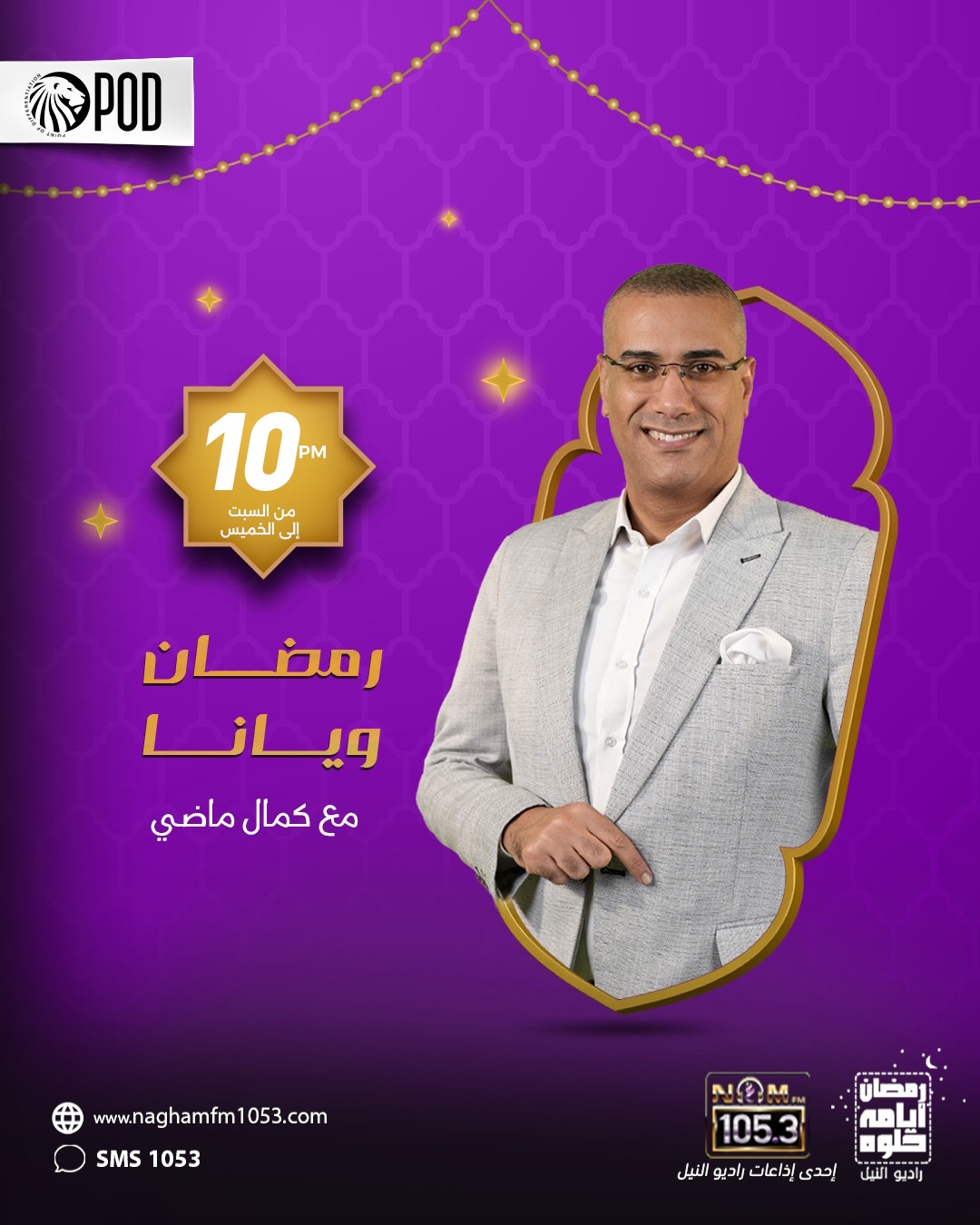 رمضان ويانا تقديم كمال ماضي