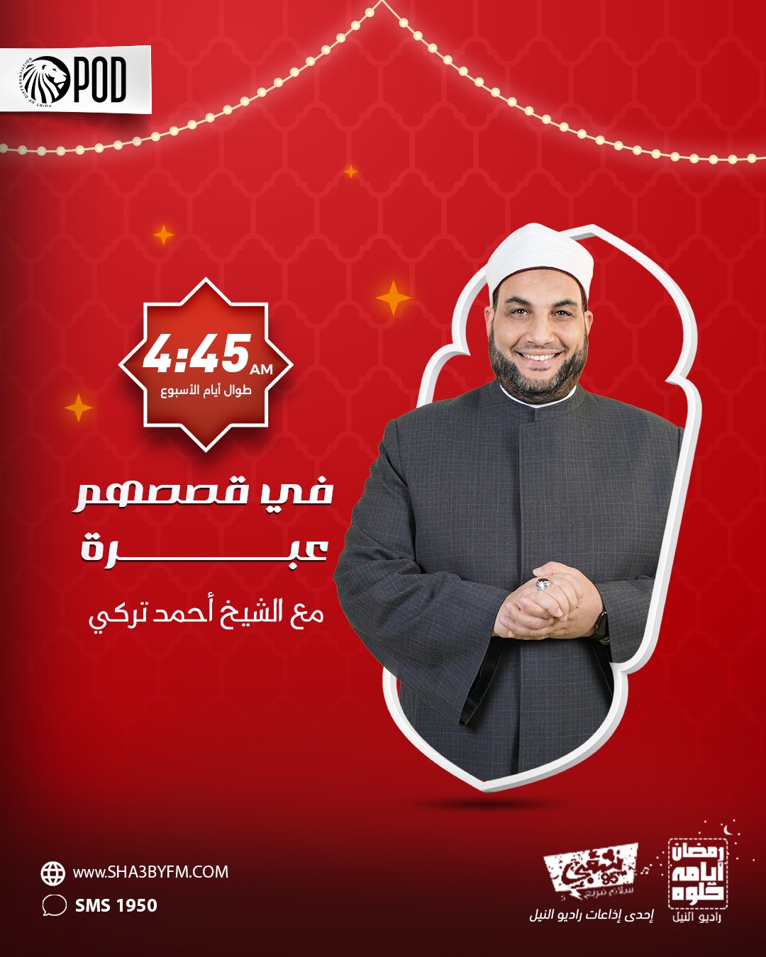 فى قصصهم عبرة تقديم الشيخ أحمد تركى