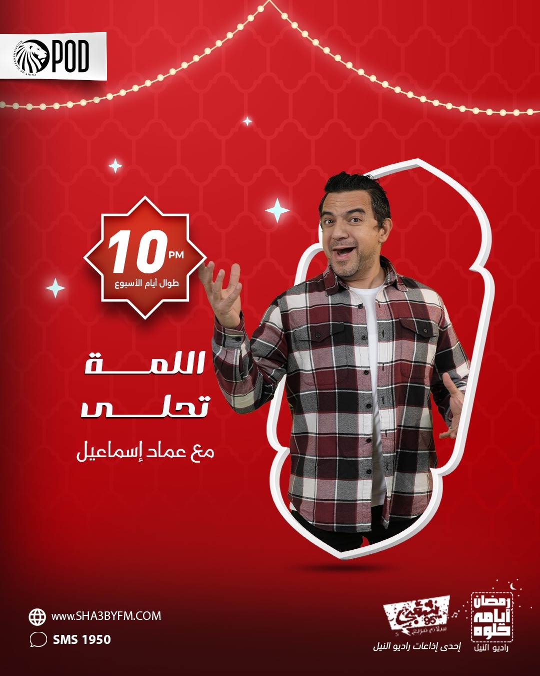 اللمة تحلي تقديم عماد اسماعيل