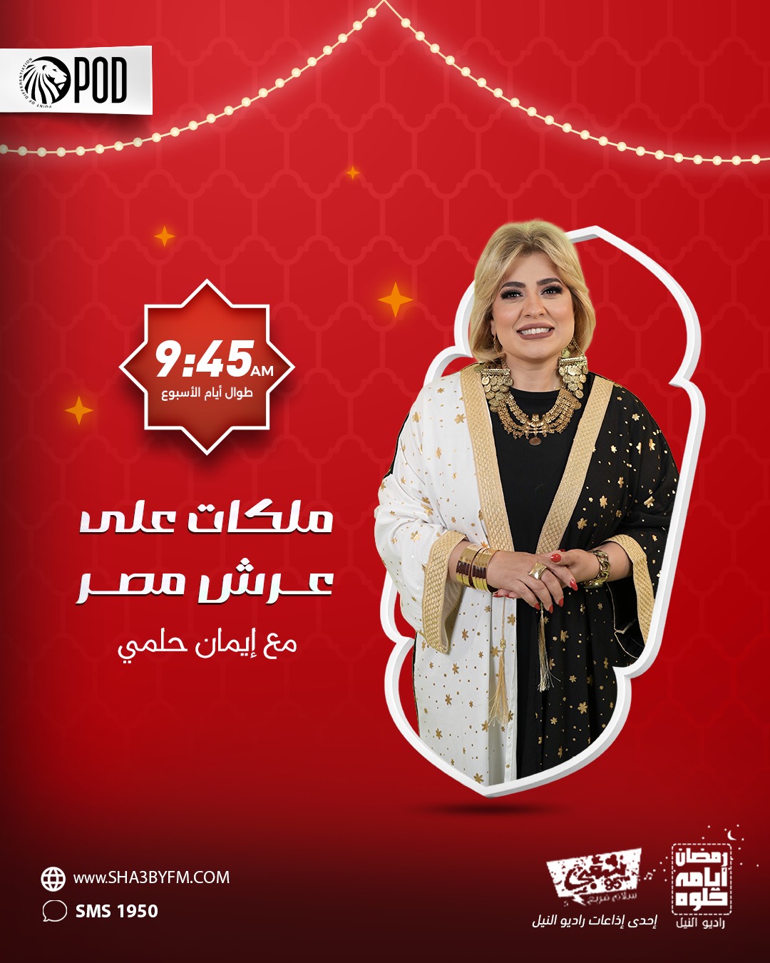 ملكات على عرش مصر تقديم إيمان حلمي