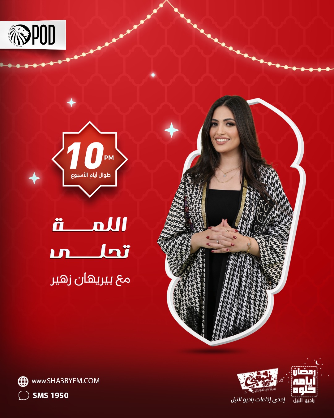 اللمة تحلى تقديم بيريهان زهير