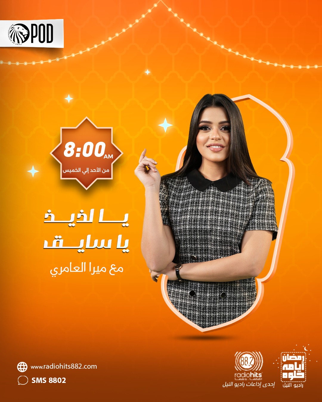 يا لذيذ يا سايق تقديم ميرا العامرى