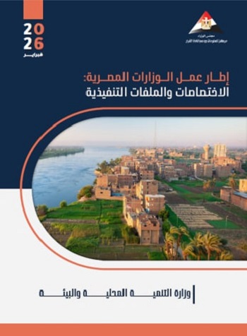 وزارة التنمية المحلية