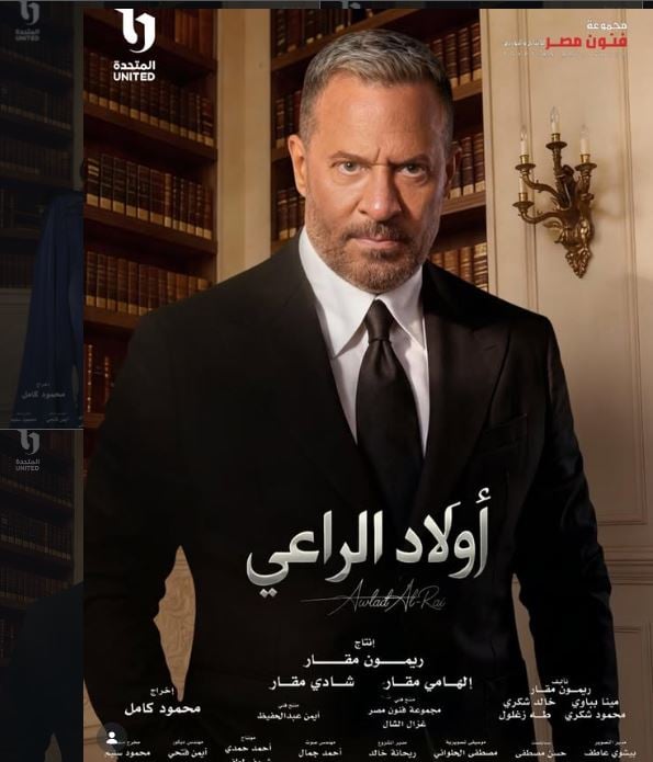 ماجد المصري في مسلسل أولاد الراعي