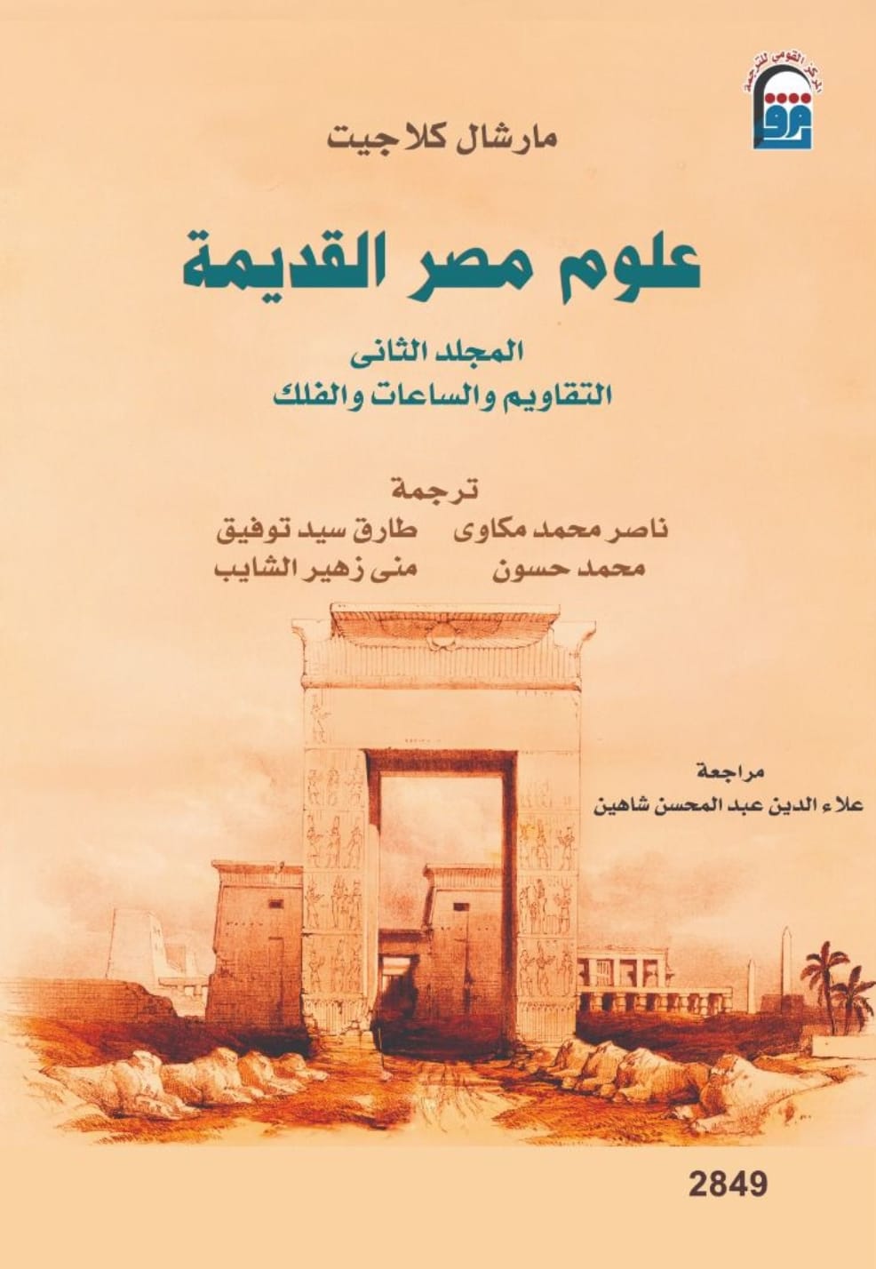 موسوعة علوم مصر القديمة