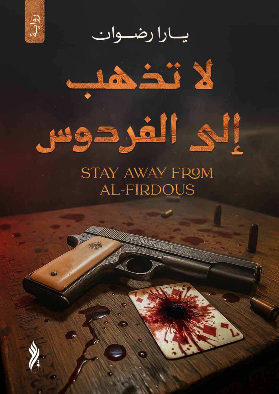 لا تذهب إلى الفردوس لا تذهب إلى الفردوس