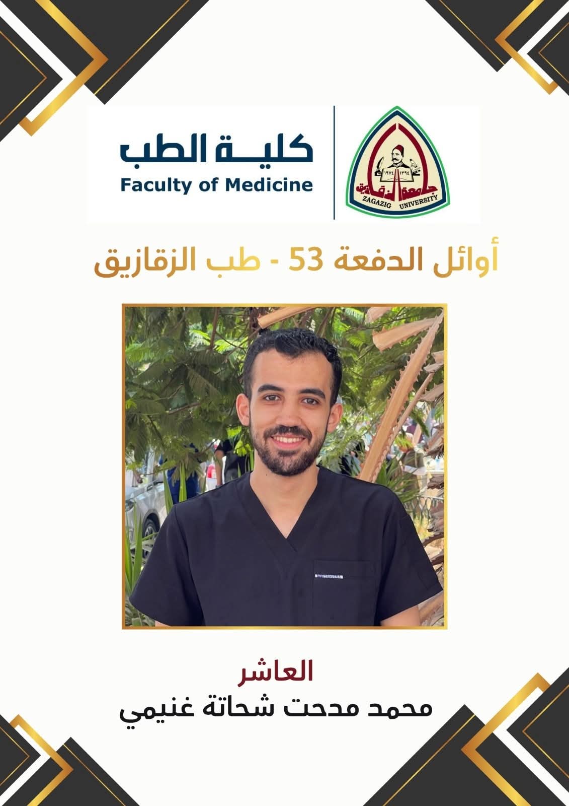  أوائل الدفعة الحادية والخمسين بكلية الطب جامعة الزقازيق (8)