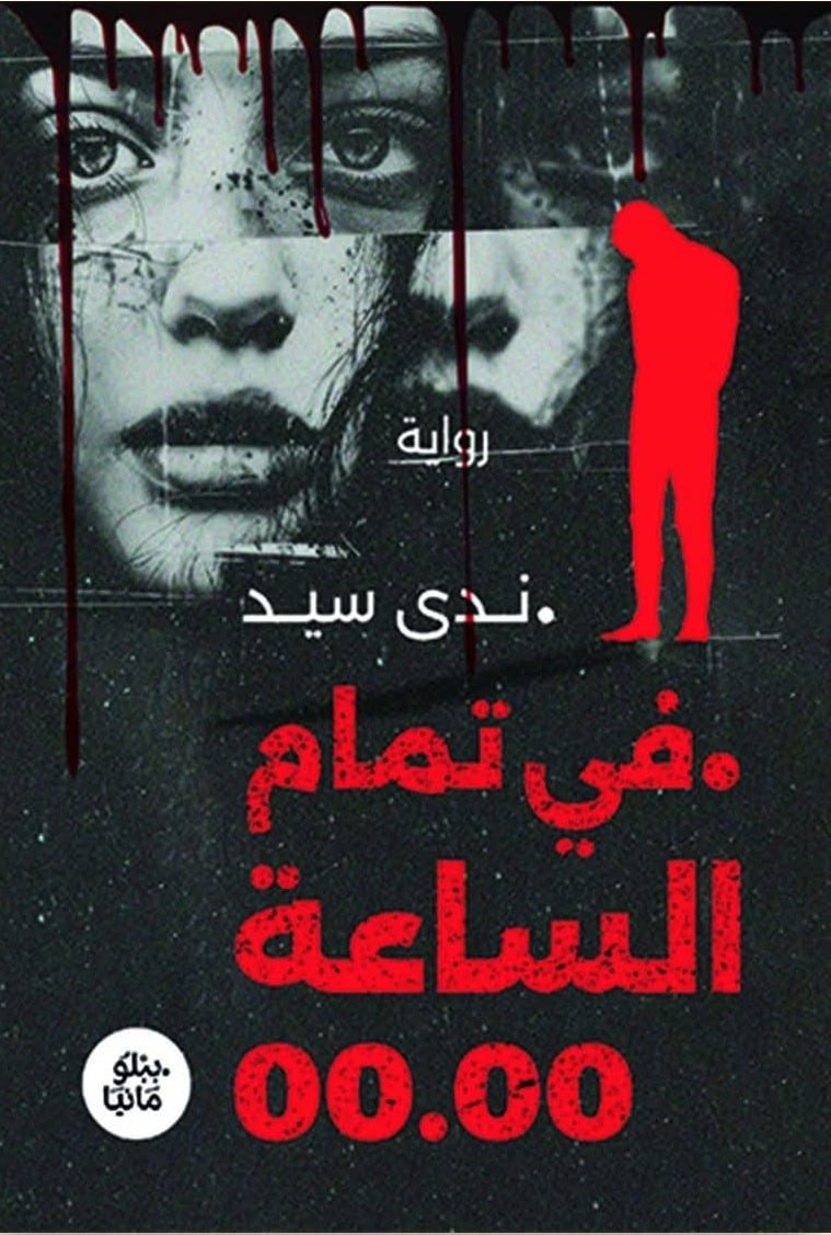 فى تمام الساعة 00.00 فى تمام الساعة 00.00