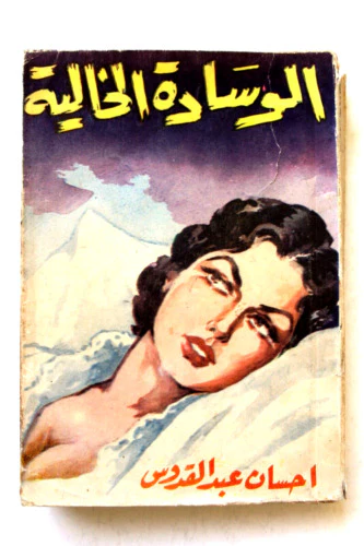 رواية الوسادة الخالية