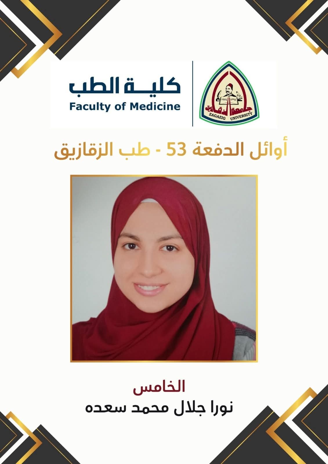  أوائل الدفعة الحادية والخمسين بكلية الطب جامعة الزقازيق (1)