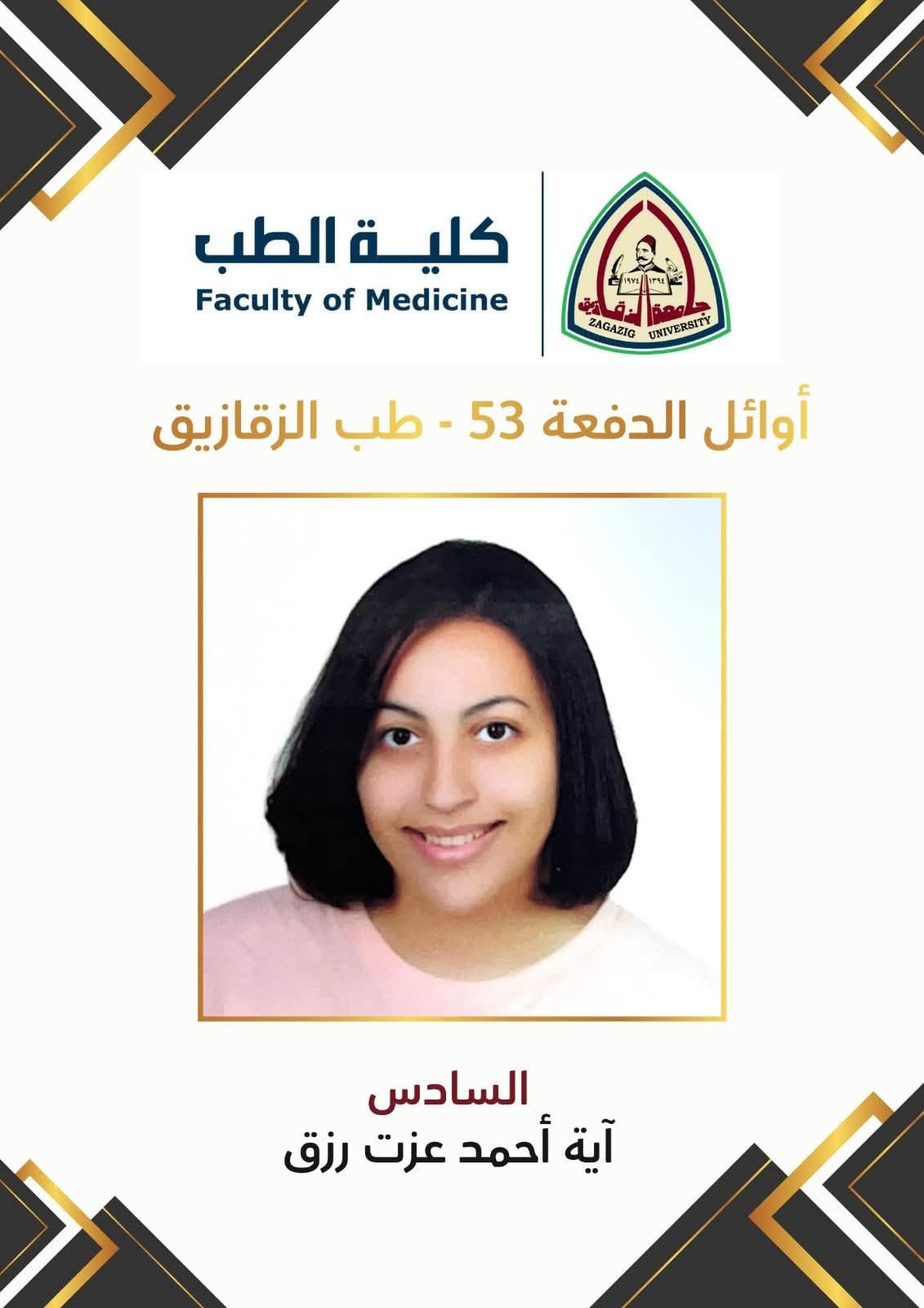  أوائل الدفعة الحادية والخمسين بكلية الطب جامعة الزقازيق (2)