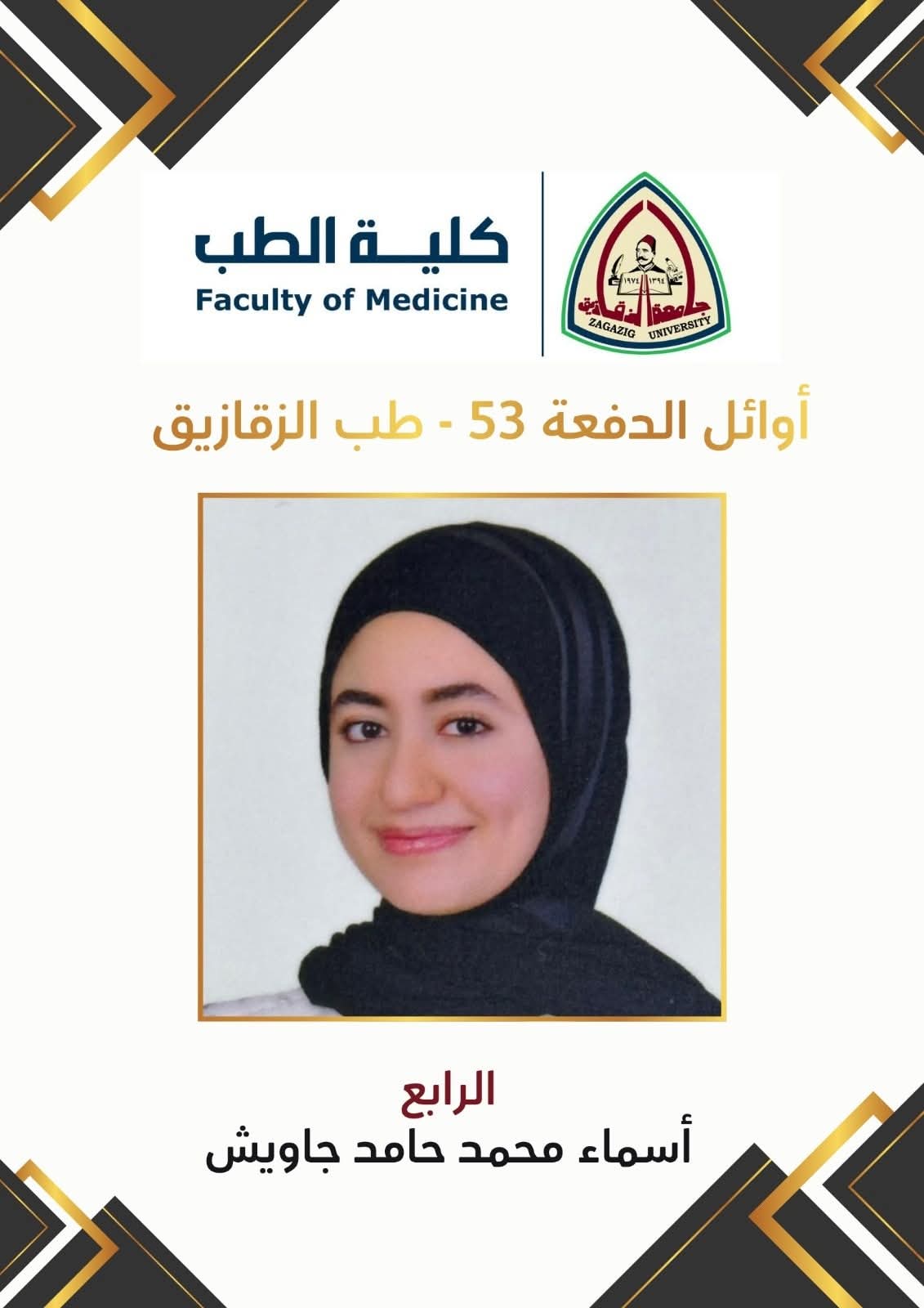  أوائل الدفعة الحادية والخمسين بكلية الطب جامعة الزقازيق (12)