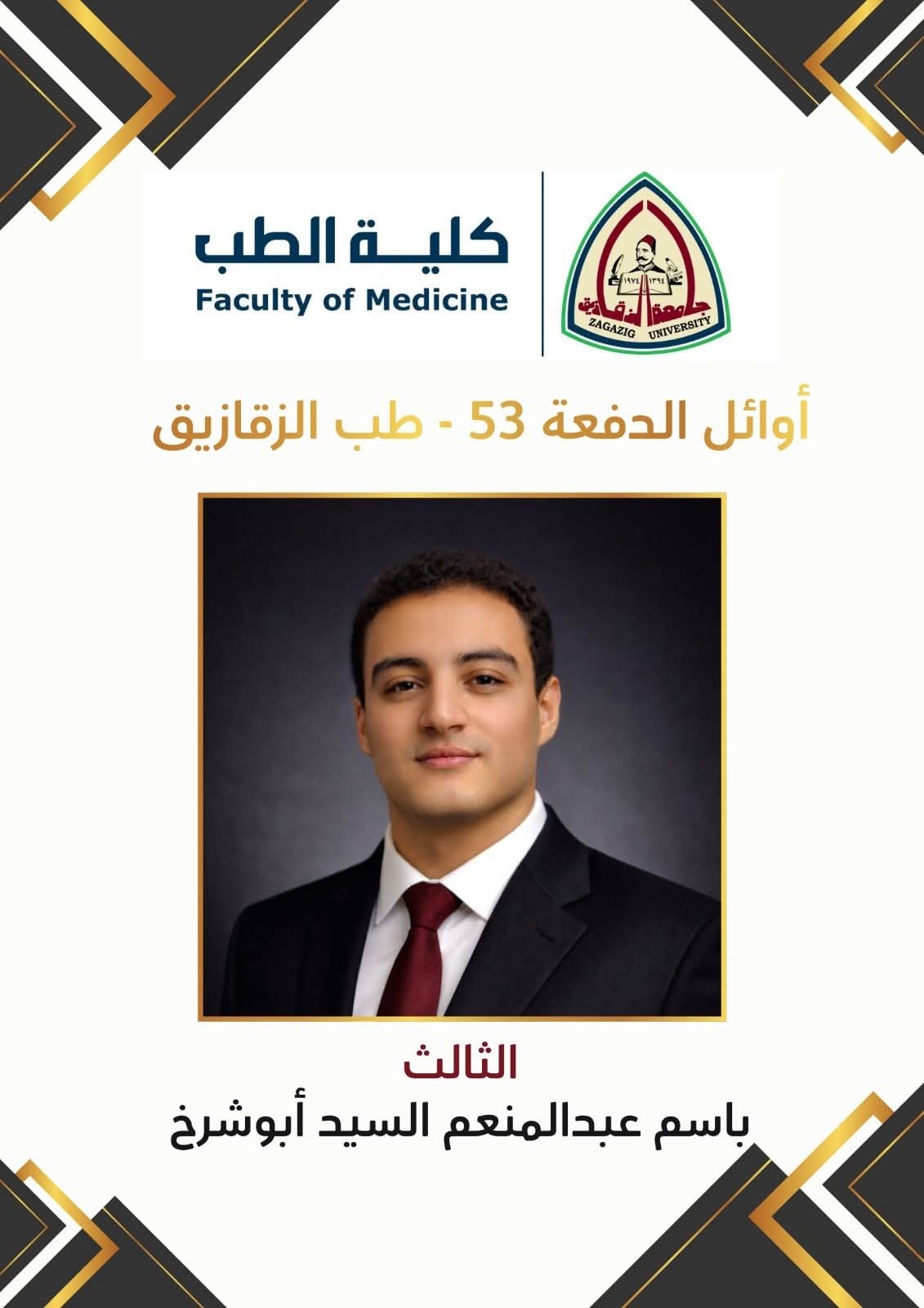  أوائل الدفعة الحادية والخمسين بكلية الطب جامعة الزقازيق (11)