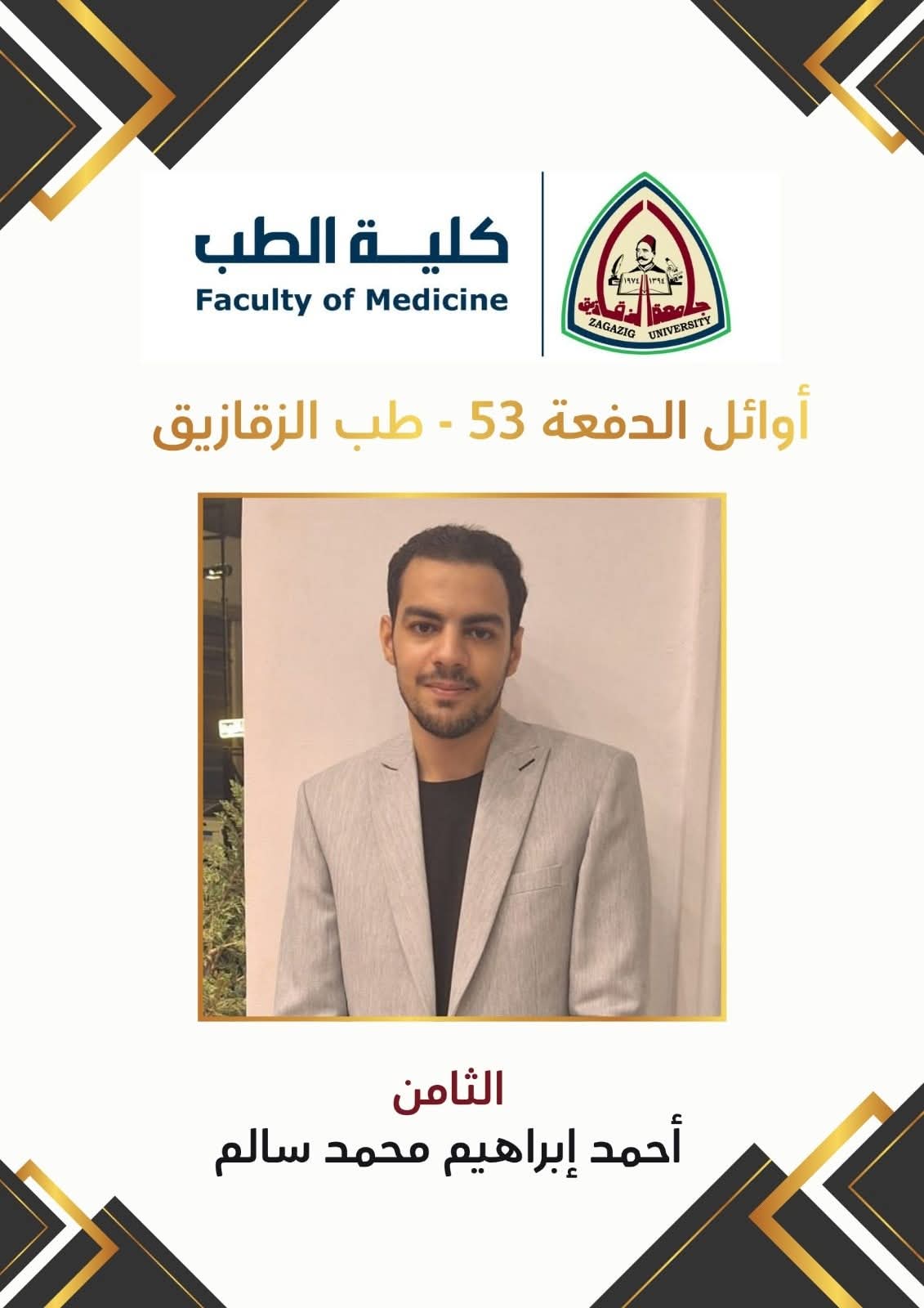  أوائل الدفعة الحادية والخمسين بكلية الطب جامعة الزقازيق (6)