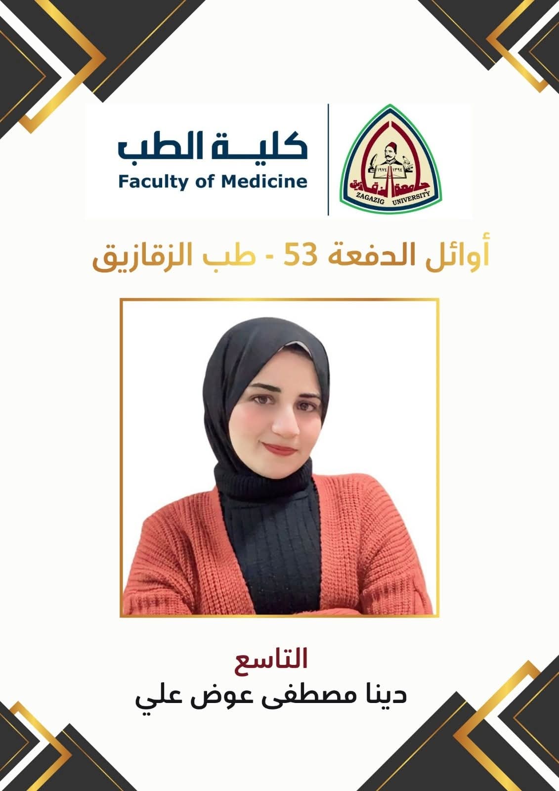  أوائل الدفعة الحادية والخمسين بكلية الطب جامعة الزقازيق (7)