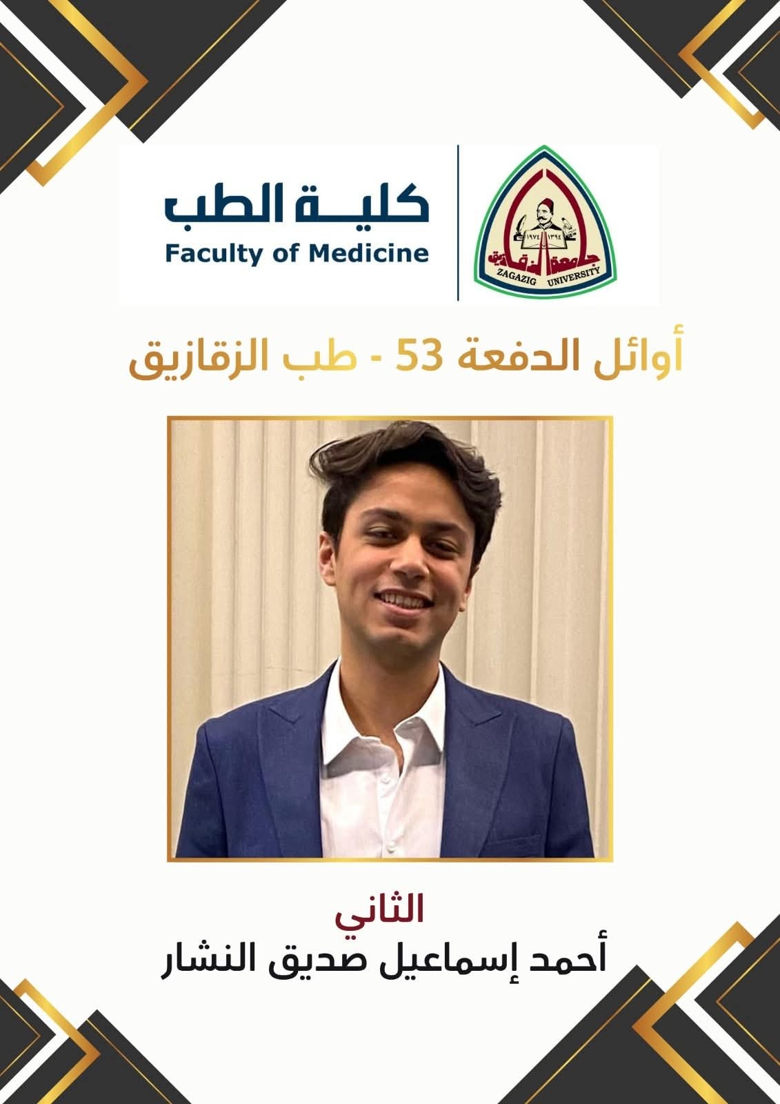  أوائل الدفعة الحادية والخمسين بكلية الطب جامعة الزقازيق (10)