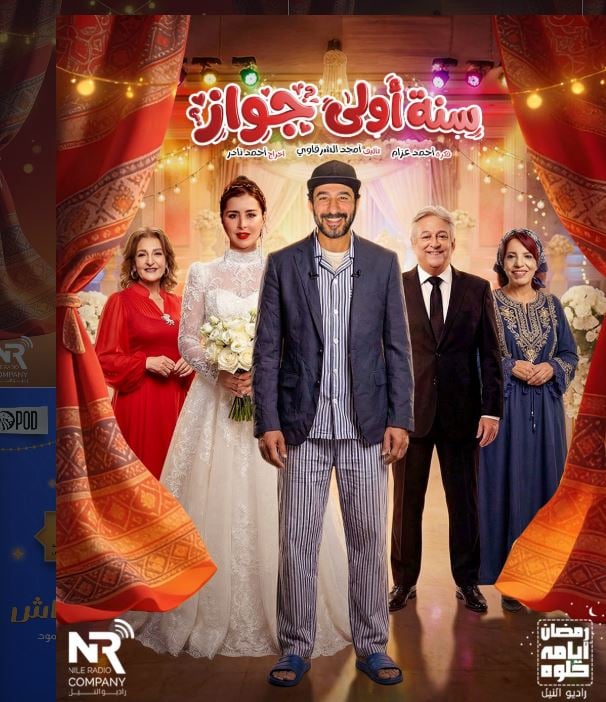 مسلسل سنة اولى جواز