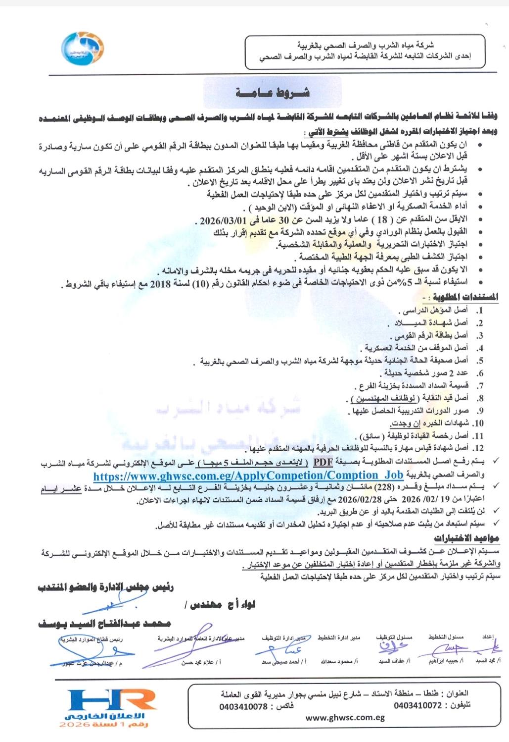 وظائف شركة المياه بالغربية (3)