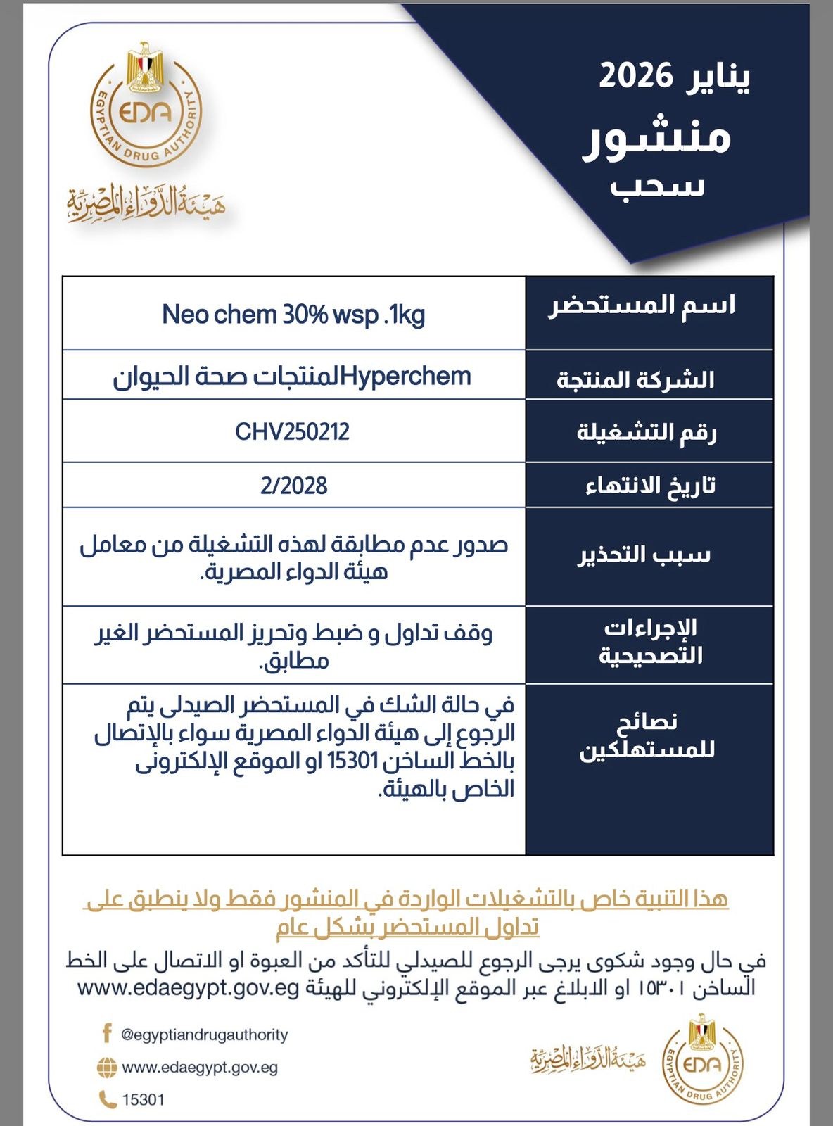 هيئة الدواء تسحب مضاد حيوى لعلاج الدواجن من الأسواق