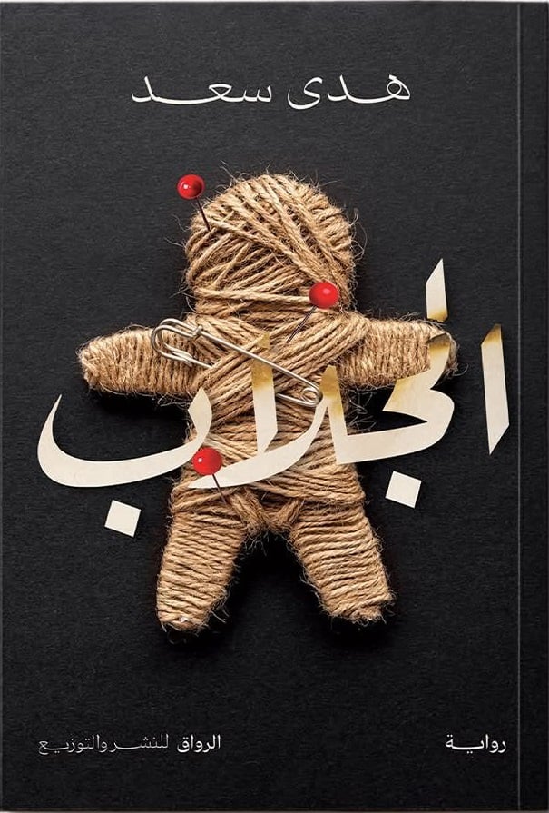 الجلاب الجلاب