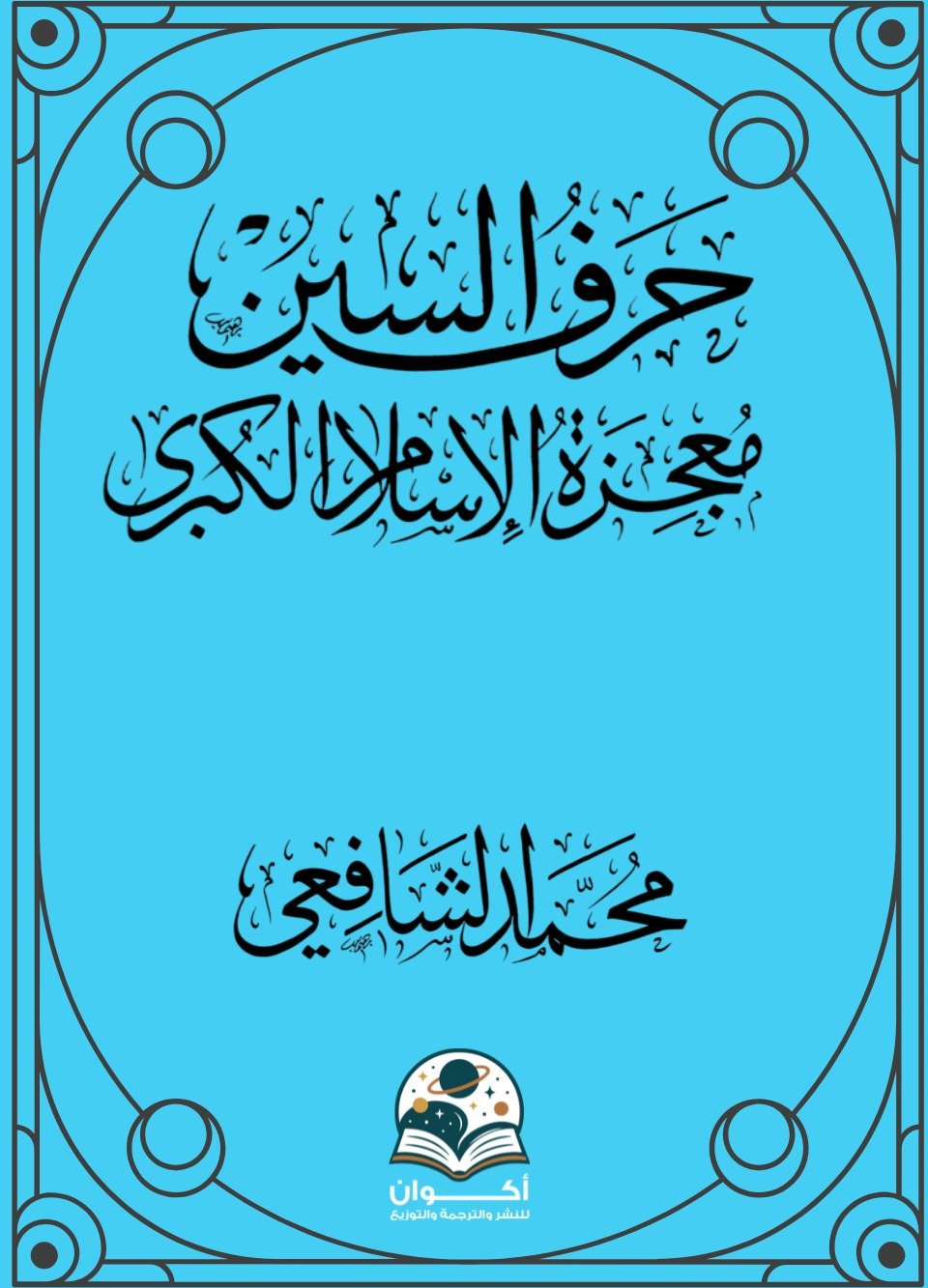 كتاب حرف السين.. معجزة الإسلام الكبرى