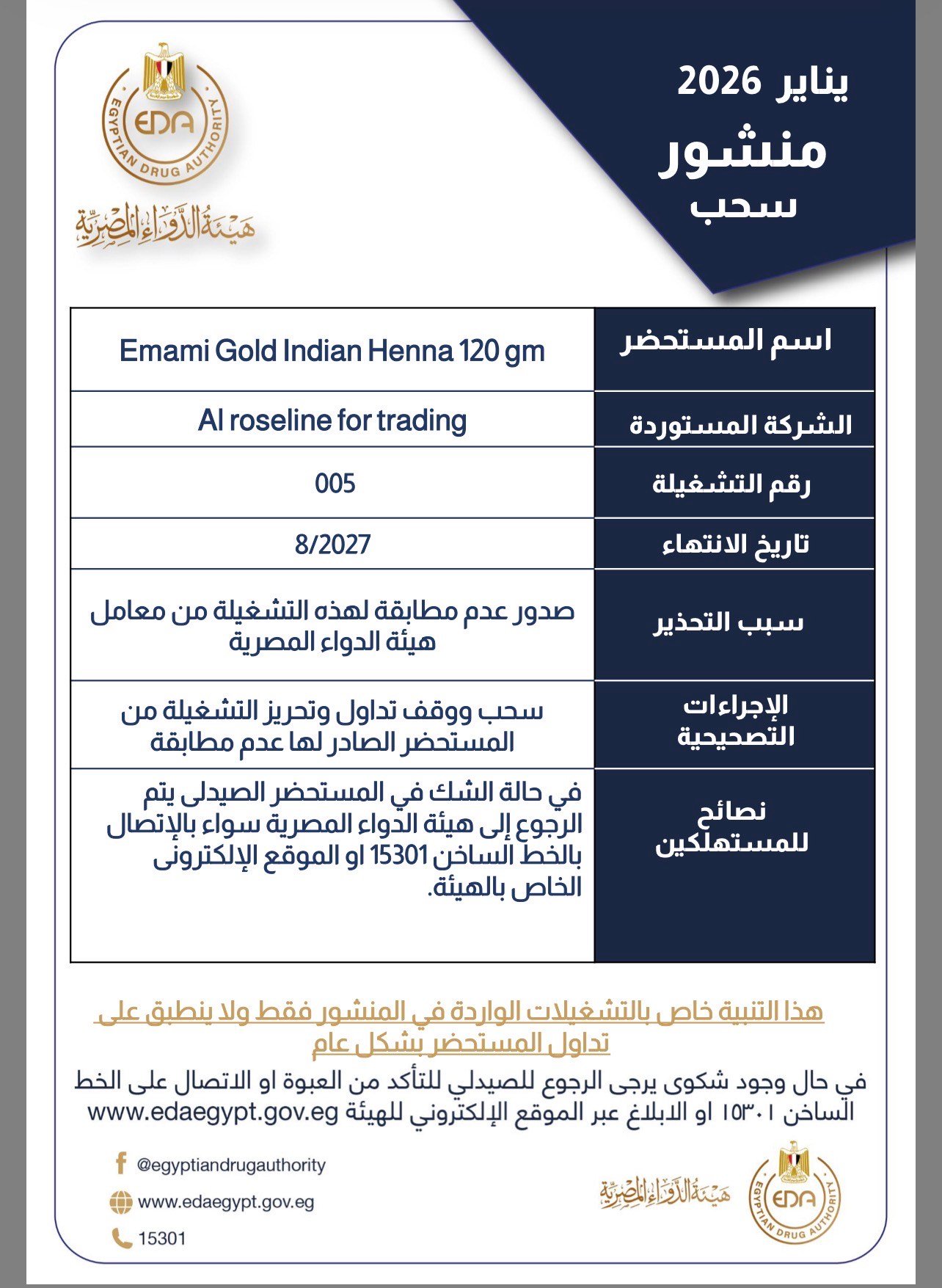 هيئة الدواء تسحب مستحضر تجميلى "حنة" من السوق