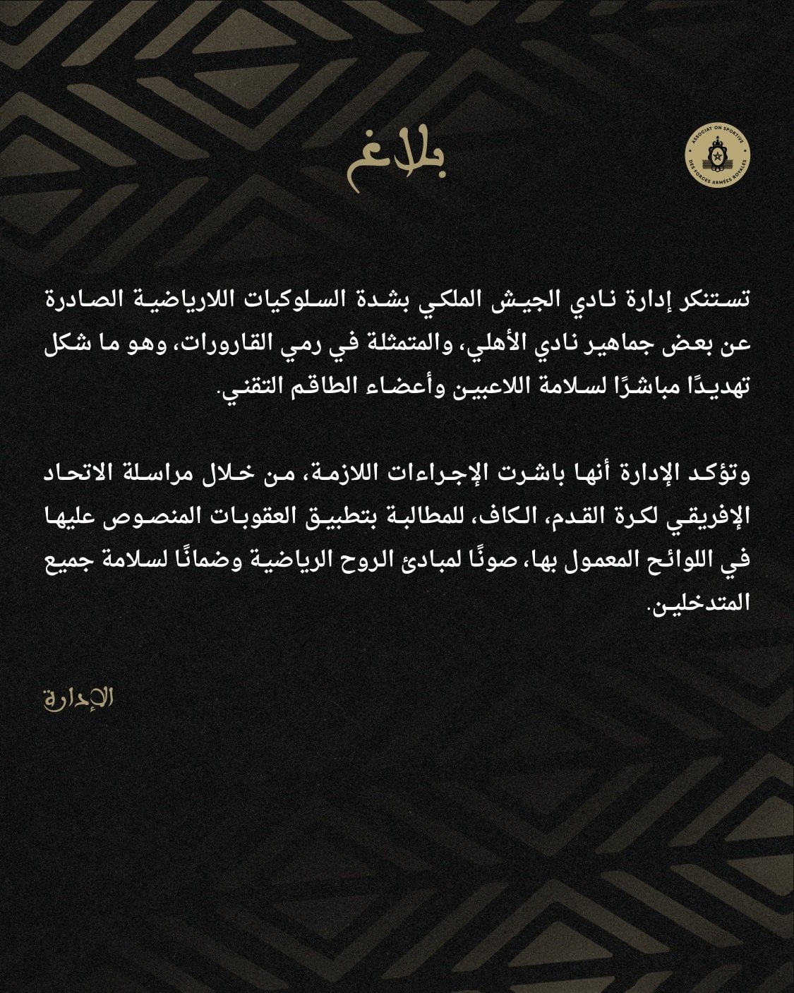 بيان نادي الجيش الملكي