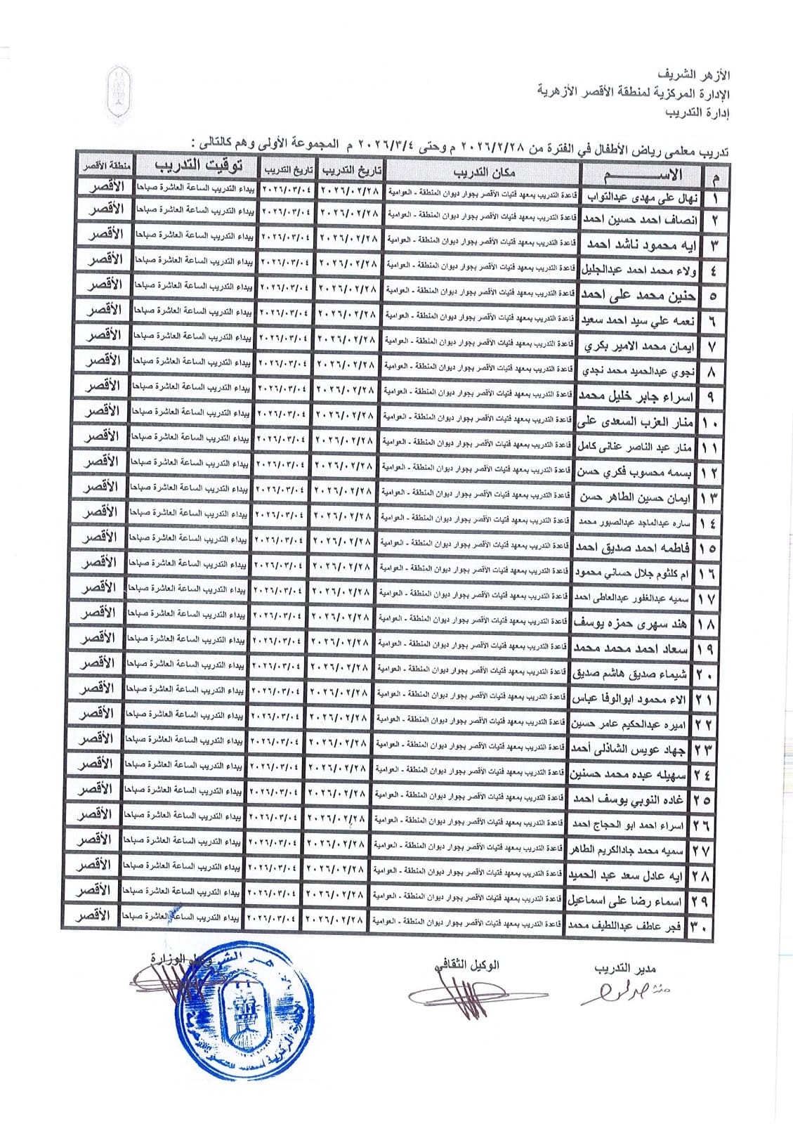 الأقصر الأزهرية تعلن موعد تدريب معلمات رياض الأطفال وأماكن انعقاده وجدوله الأقصر الأزهرية تعلن موعد تدريب معلمات رياض الأطفال وأماكن انعقاده وجدوله