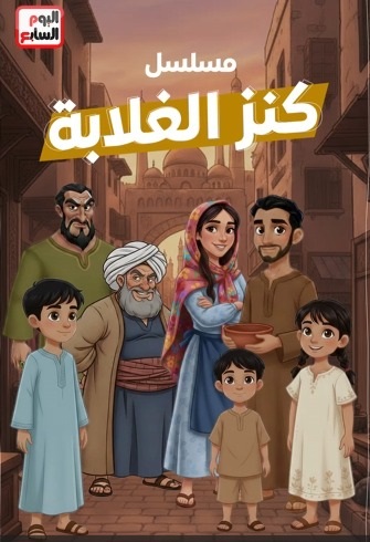 مسلسل كنز الغلابة 2