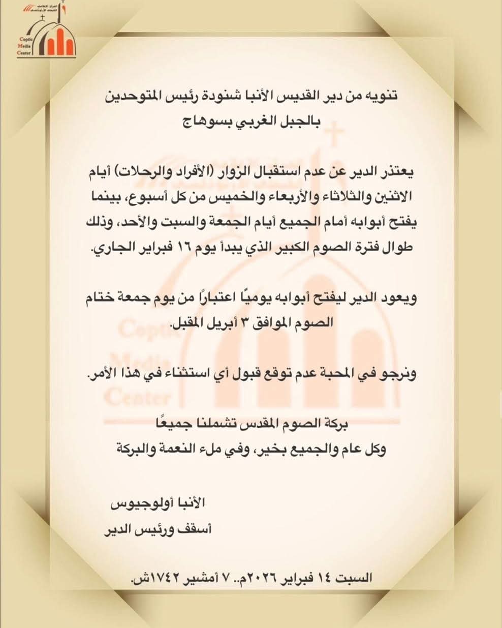 دير الأنبا شنودة يعلن مواعيد استقبال الزوار خلال الصوم الكبير