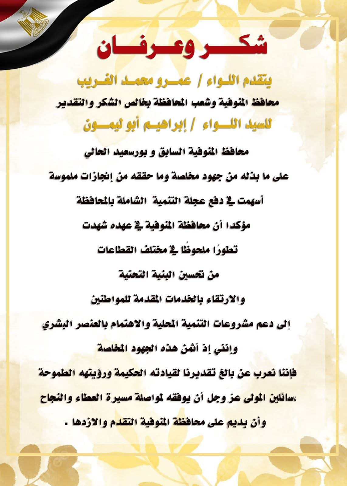 محافظ المنوفية الجديد يشكر المحافظ السابق