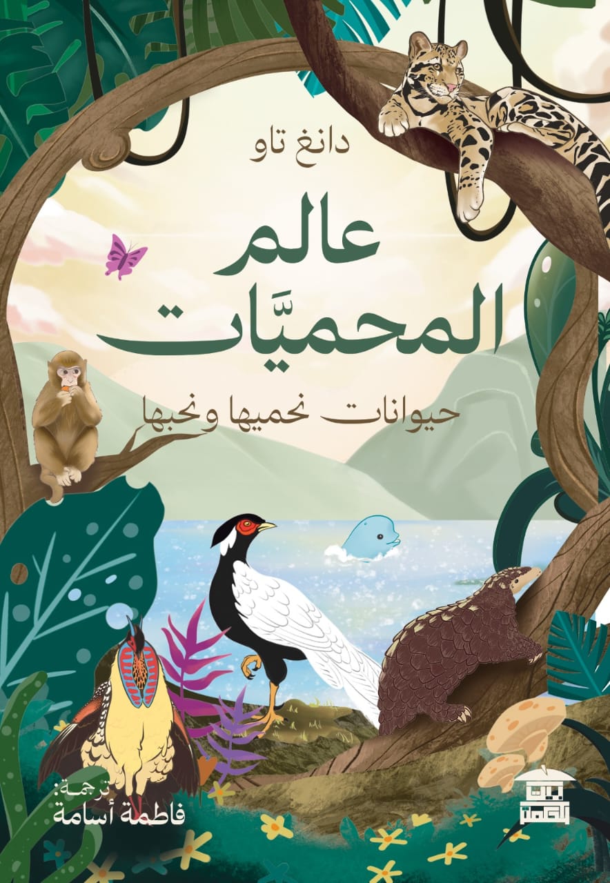 كتاب عالم المحميات كتاب عالم المحميات