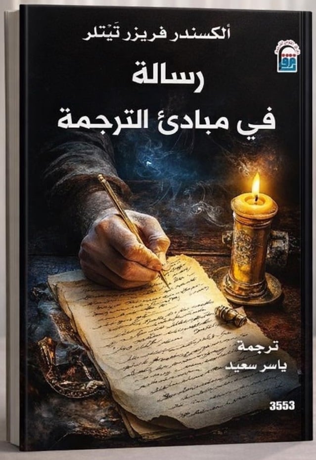 رسالة في مبادئ الترجمة