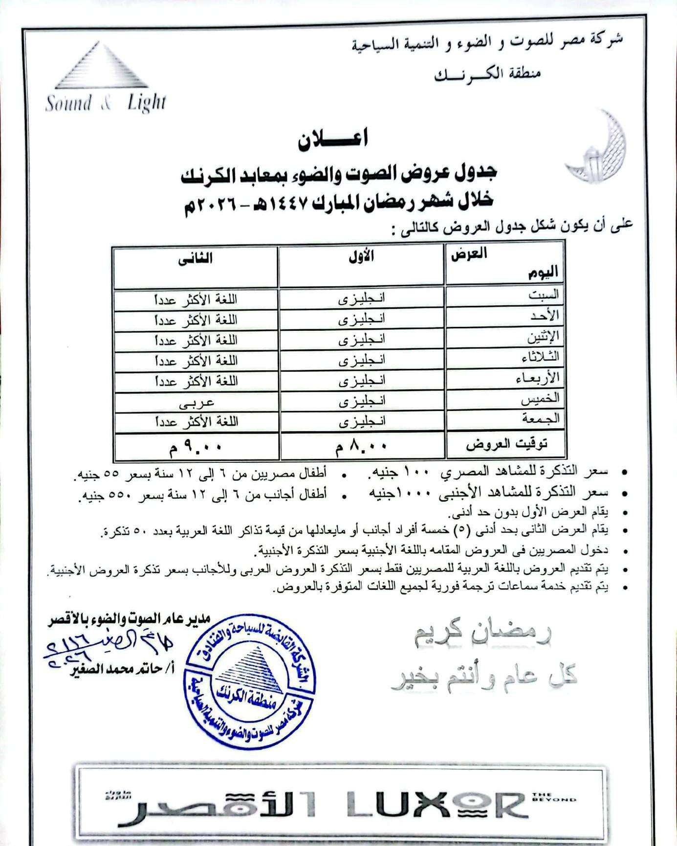 جدول عروض الصوت والضوء بمعابد الكرنك خلال شهر رمضان المبارك