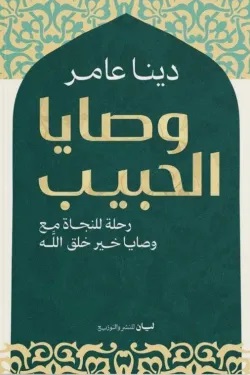 وصايا الحبيب