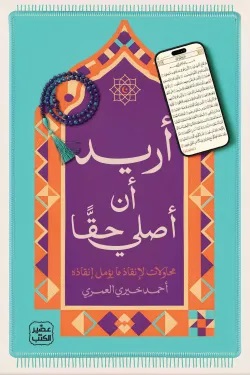 أريد أن أصلى حقا