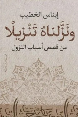 ونزلناه تنزيلا