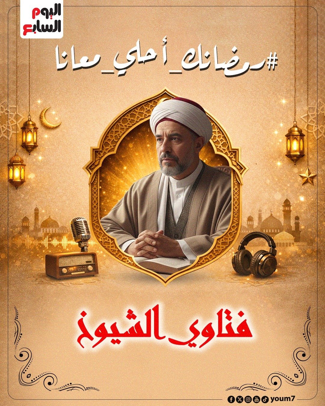 فتاوي الشيوخ