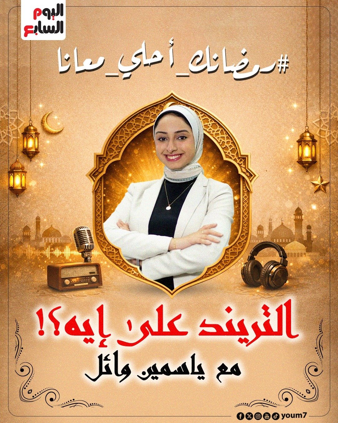 التريند على إيه