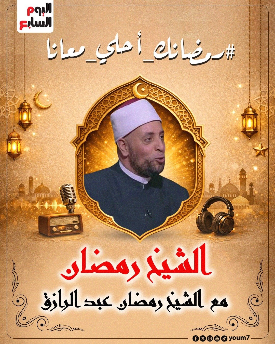 الشيخ رمضان