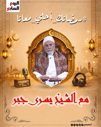 562152-مع-الشيخ-يسري-جبر