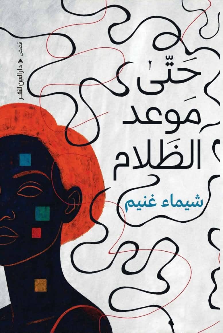 حتى موعد الظلام img